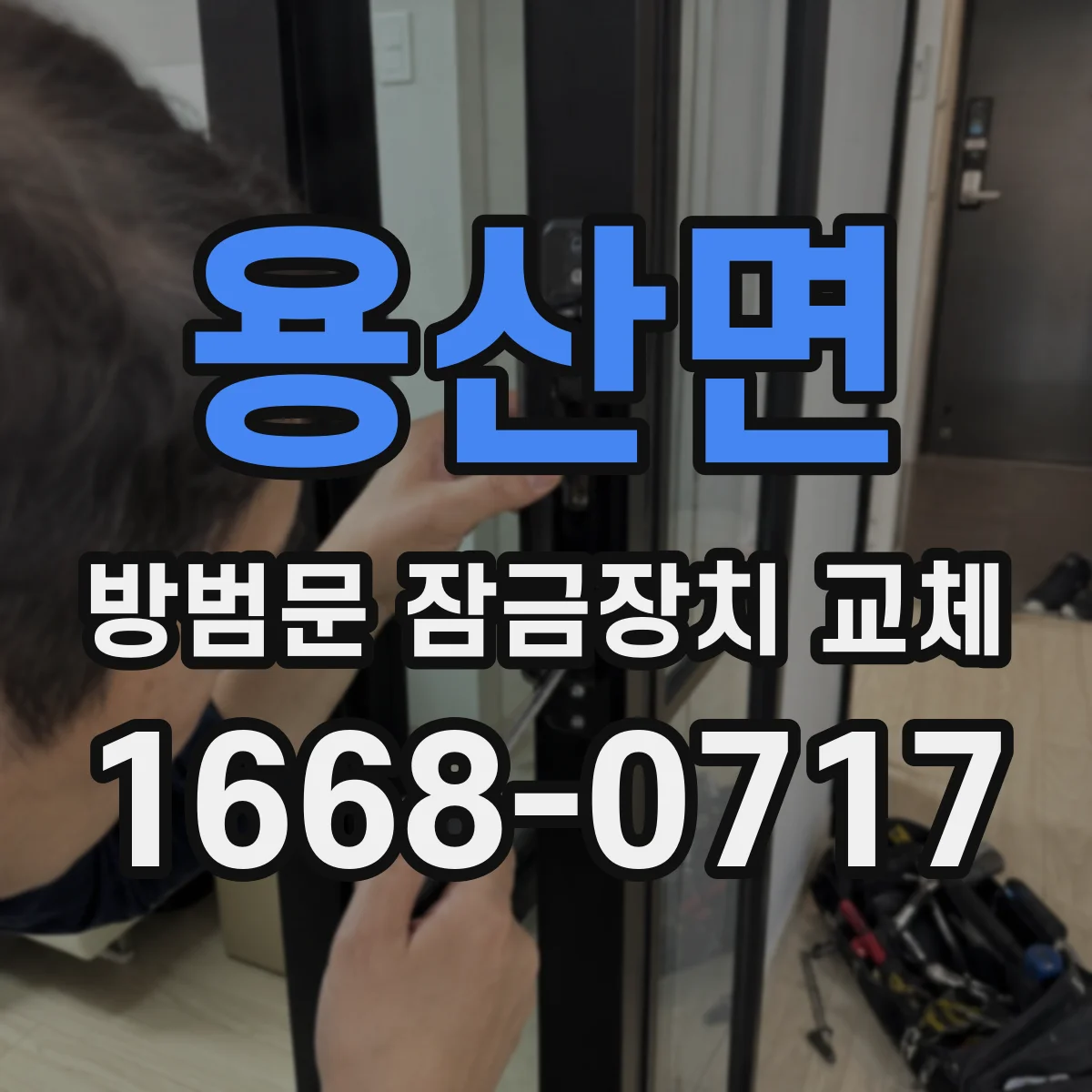 용산면 방범문 잠금장치 교체