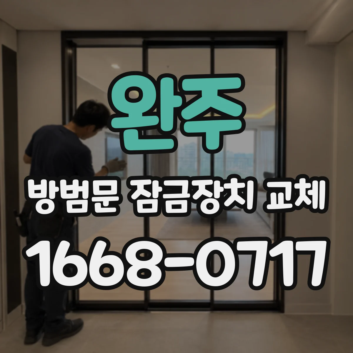 완주 방범문 잠금장치 교체 문틀 손상 없이 부품만 바꿀 수 있을까