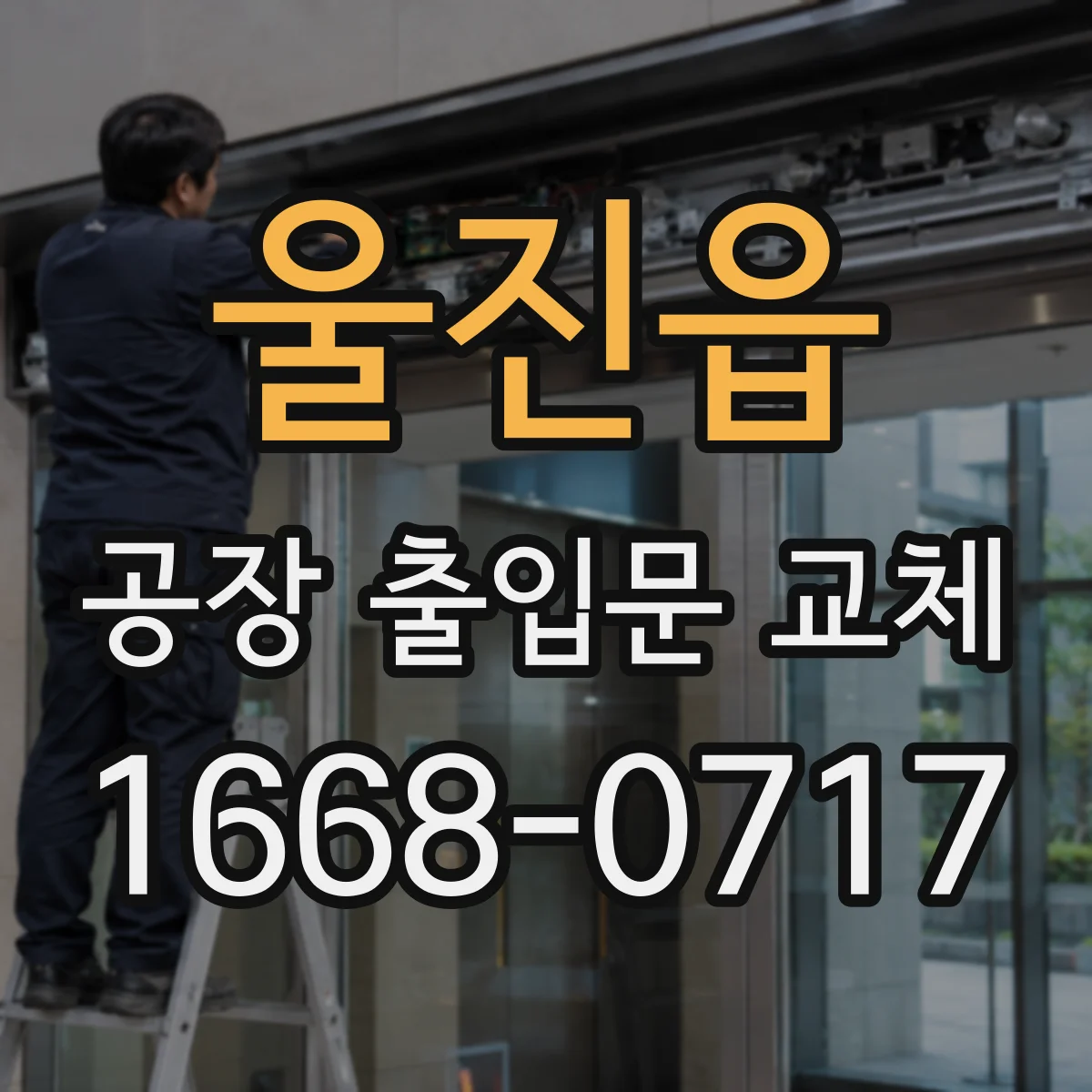 울진읍 공장 출입문 교체