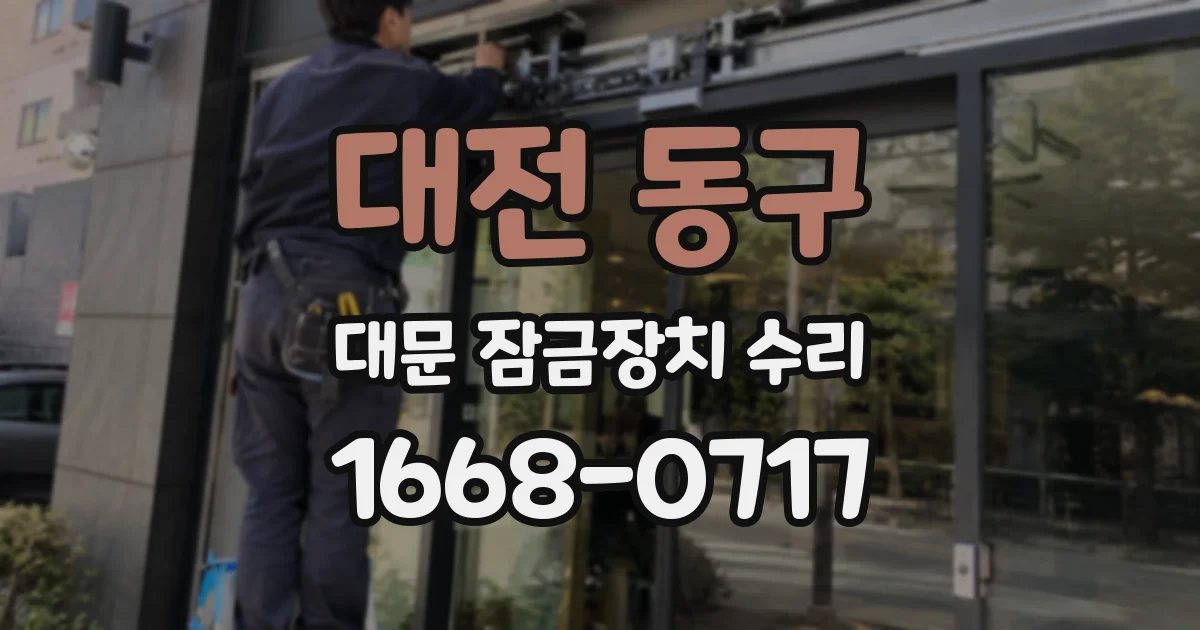 대전 동구 대문 잠금장치 수리