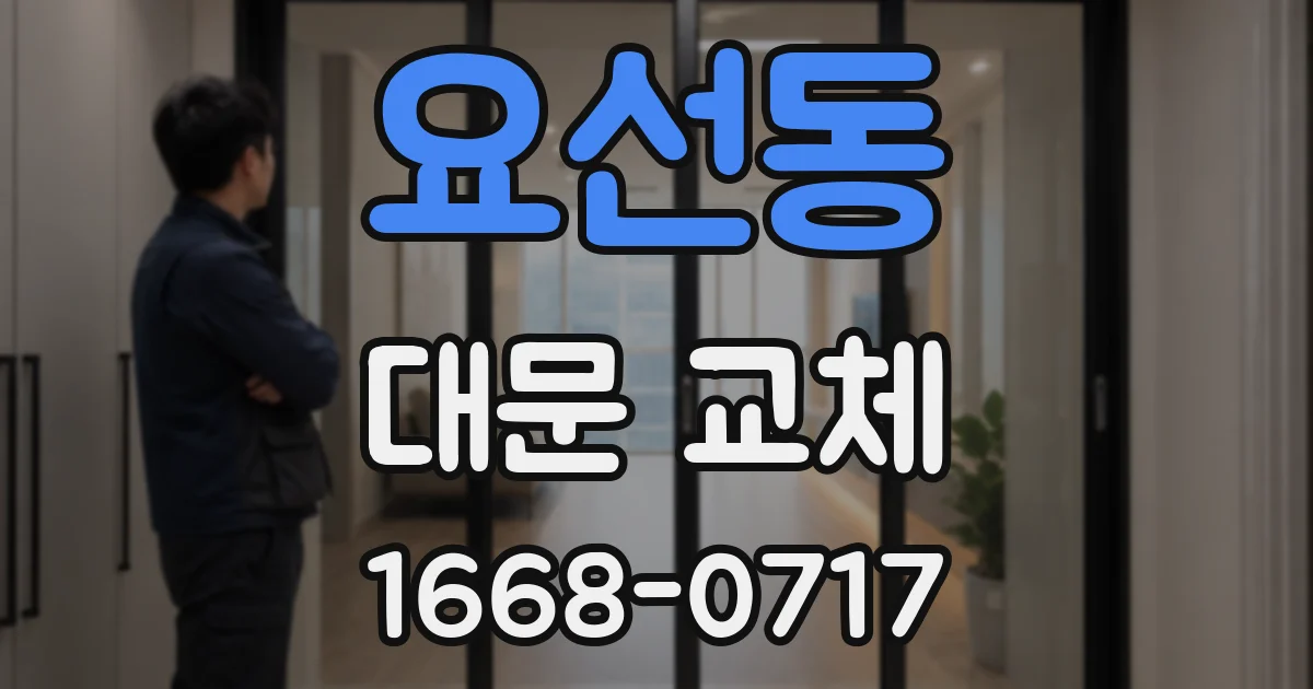 요선동 대문 교체