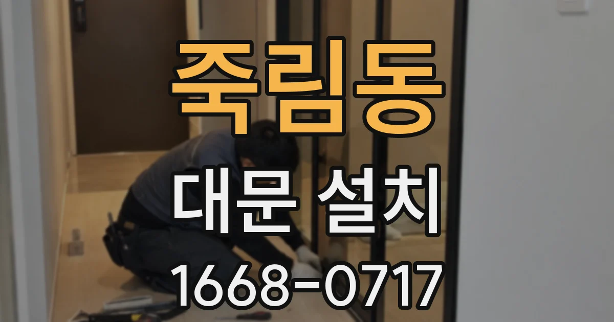 죽림동 대문 설치