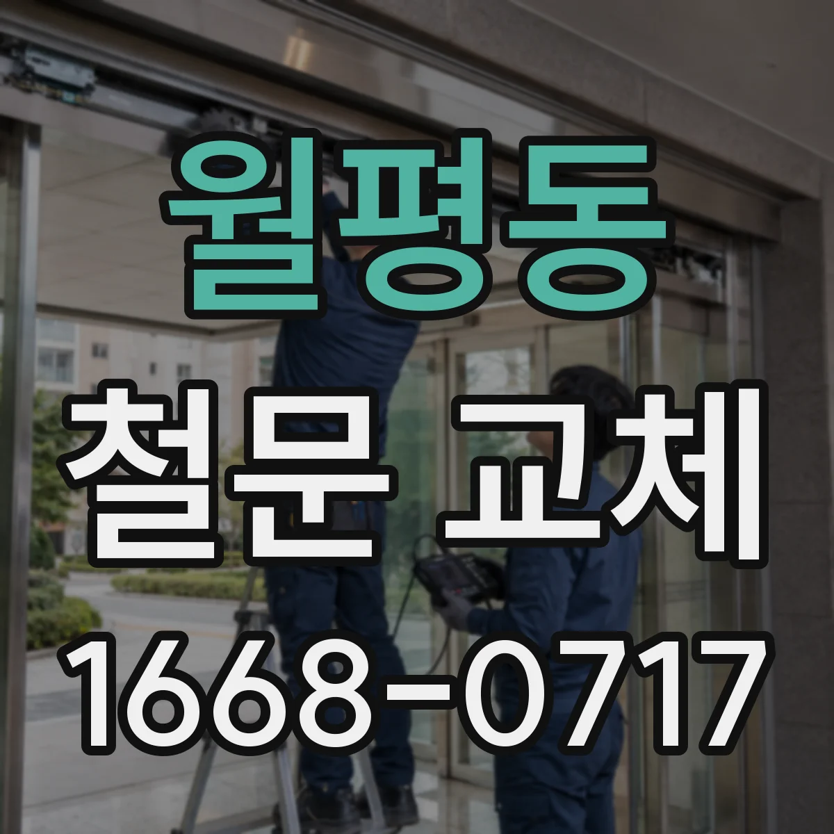 월평동 철문 교체