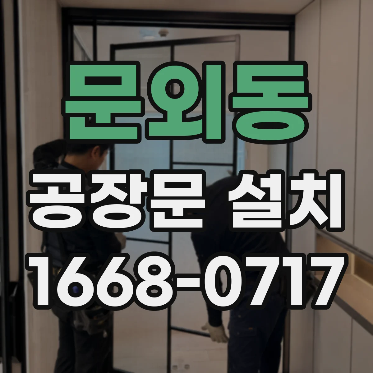 문외동 공장문 설치
