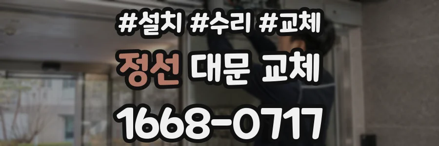 정선 대문 교체