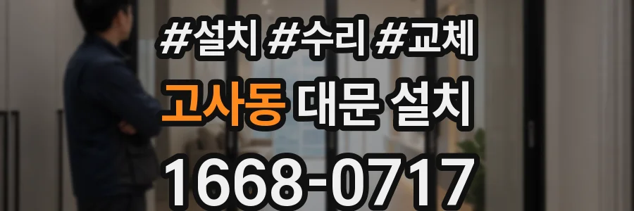 고사동 대문 설치