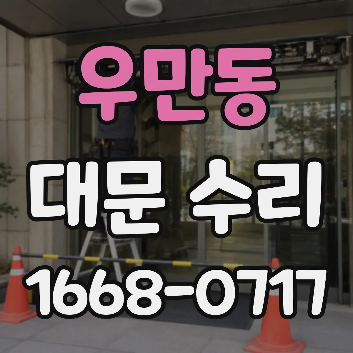 우만동 대문 수리