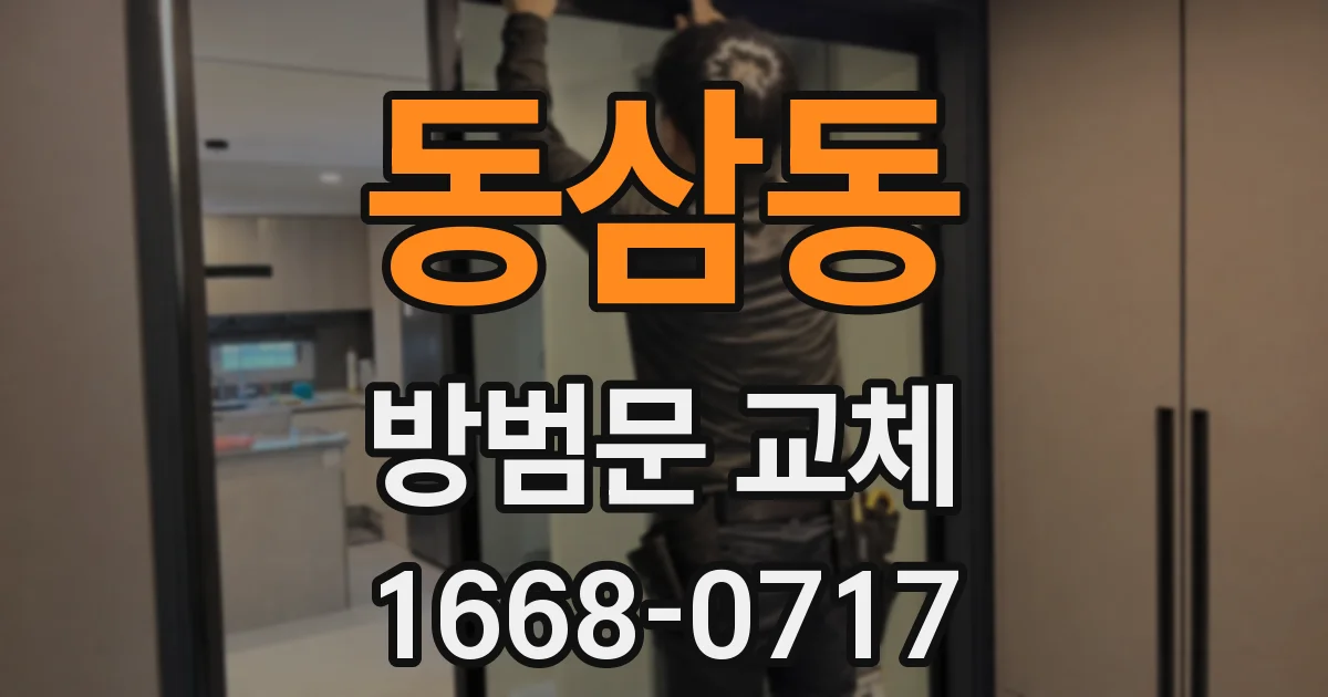 동삼동 방범문 교체