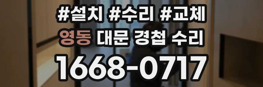 영동 대문 경첩 수리
