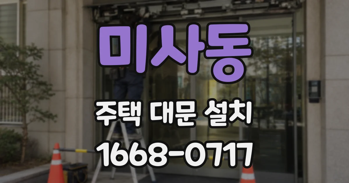 미사동 주택 대문 설치
