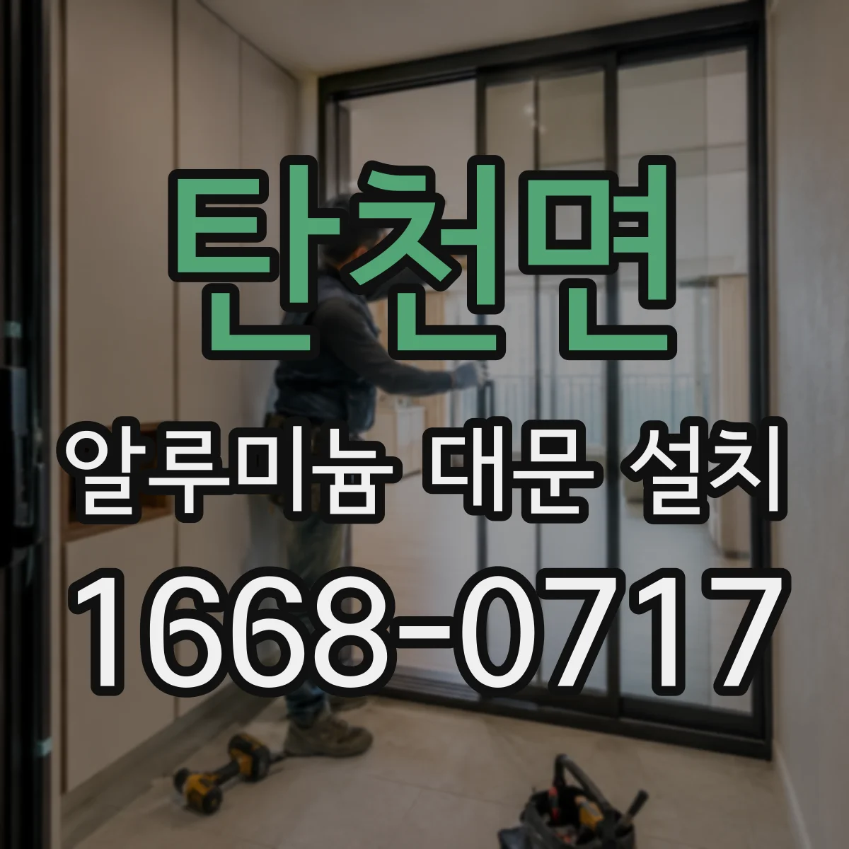탄천면 알루미늄 대문 설치