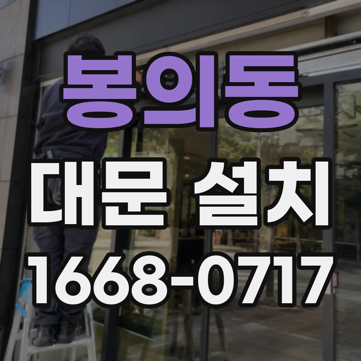 봉의동 대문 설치