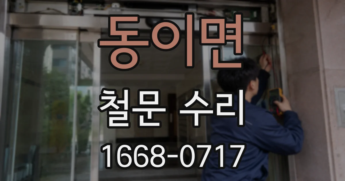 동이면 철문 수리