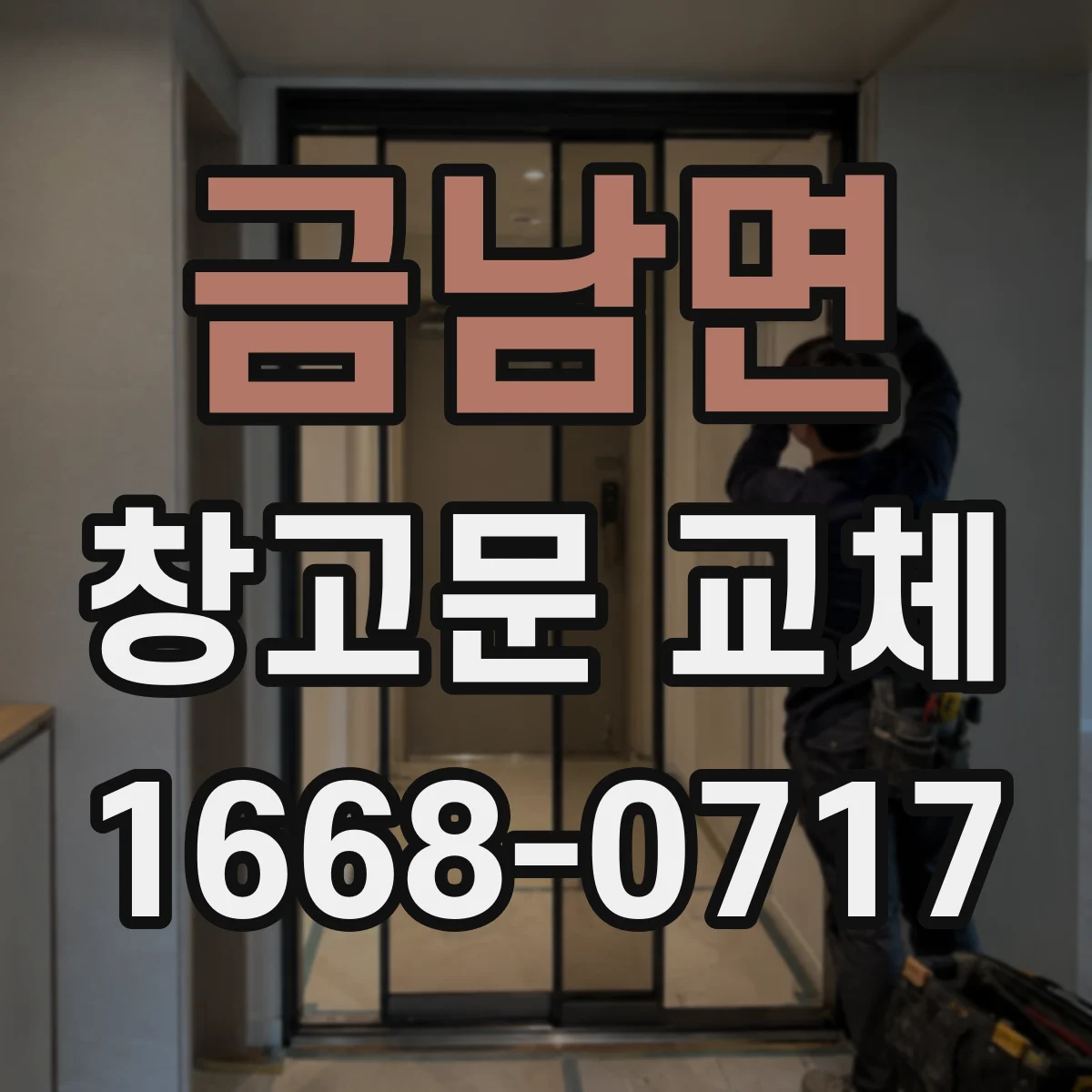 금남면 창고문 교체