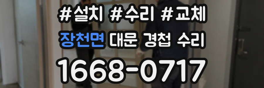 장천면 대문 경첩 수리