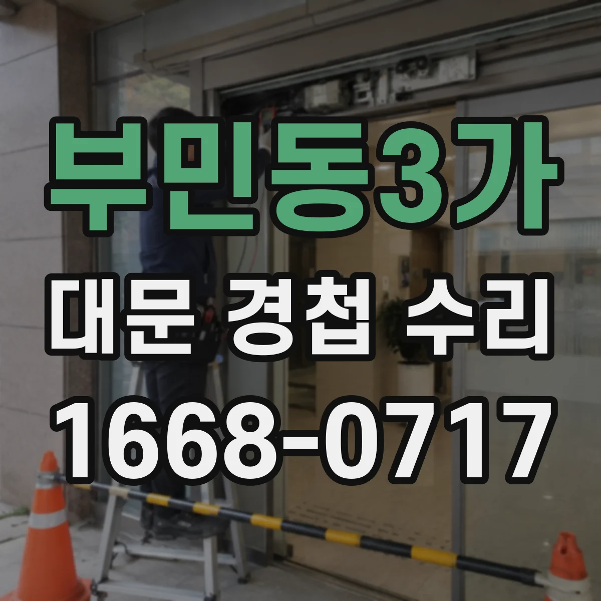 부민동3가 대문 경첩 수리