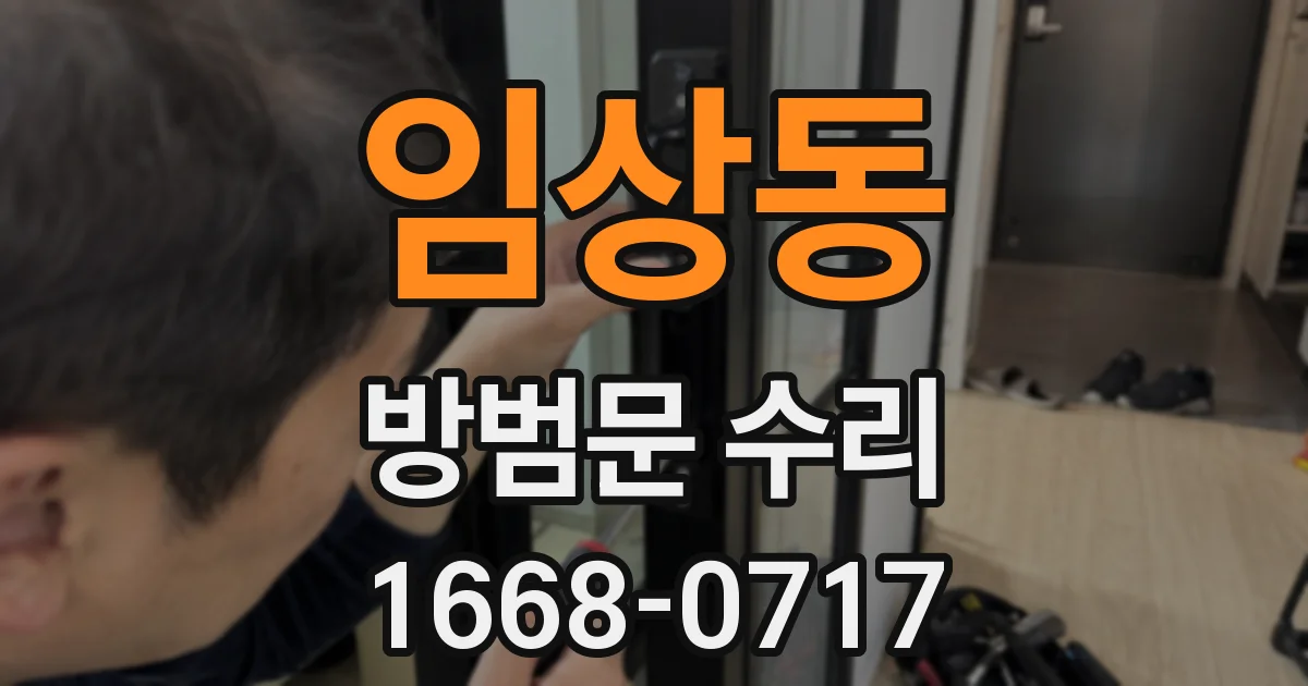 임상동 방범문 수리