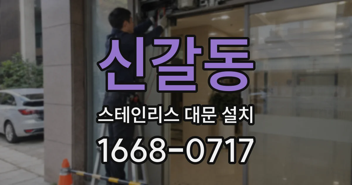 신갈동 스테인리스 대문 설치