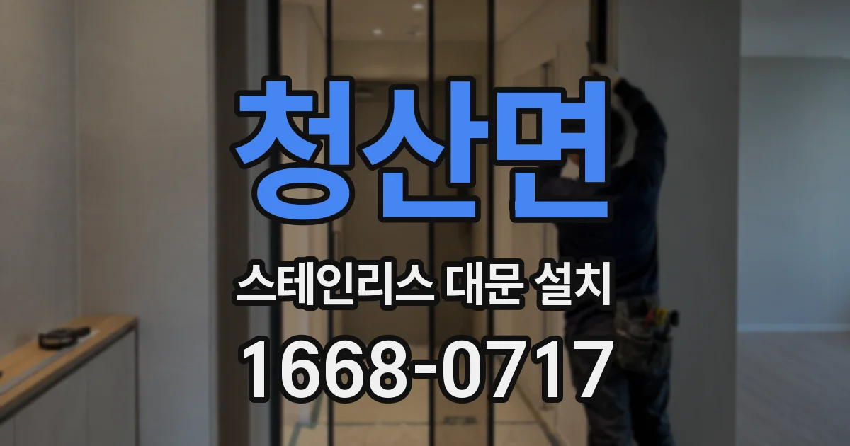청산면 스테인리스 대문 설치