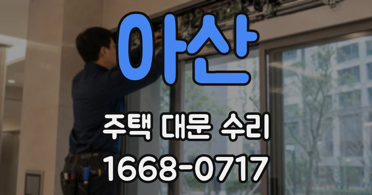 아산 주택 대문 수리