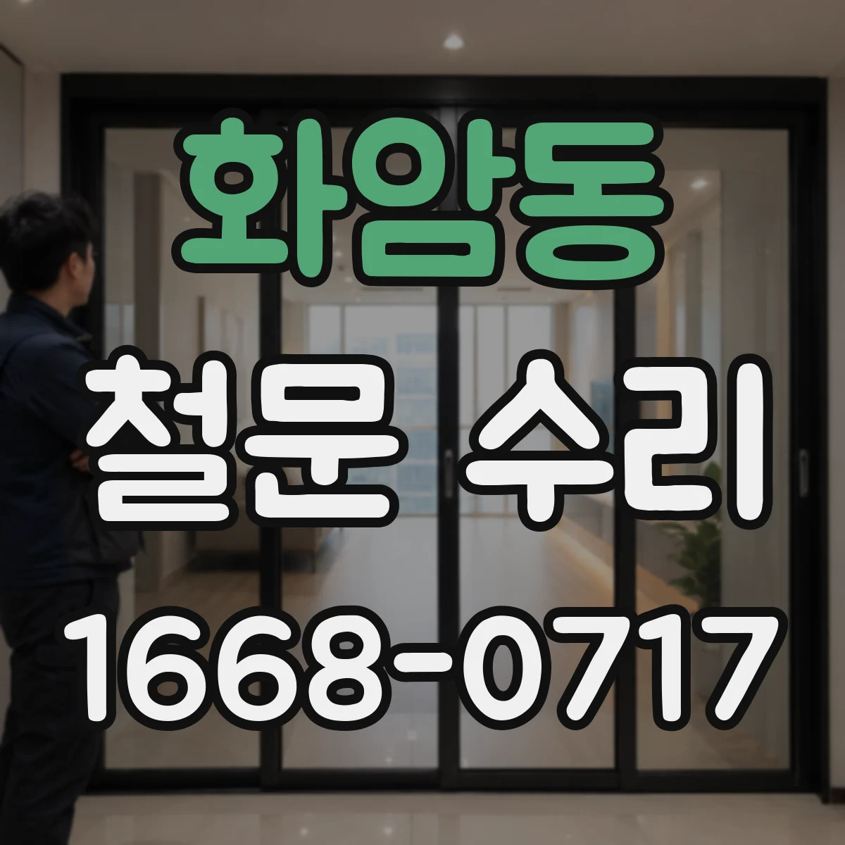 화암동 철문 수리