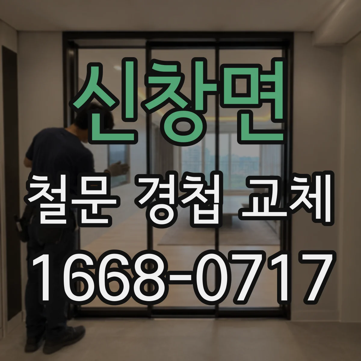 신창면 철문 경첩 교체