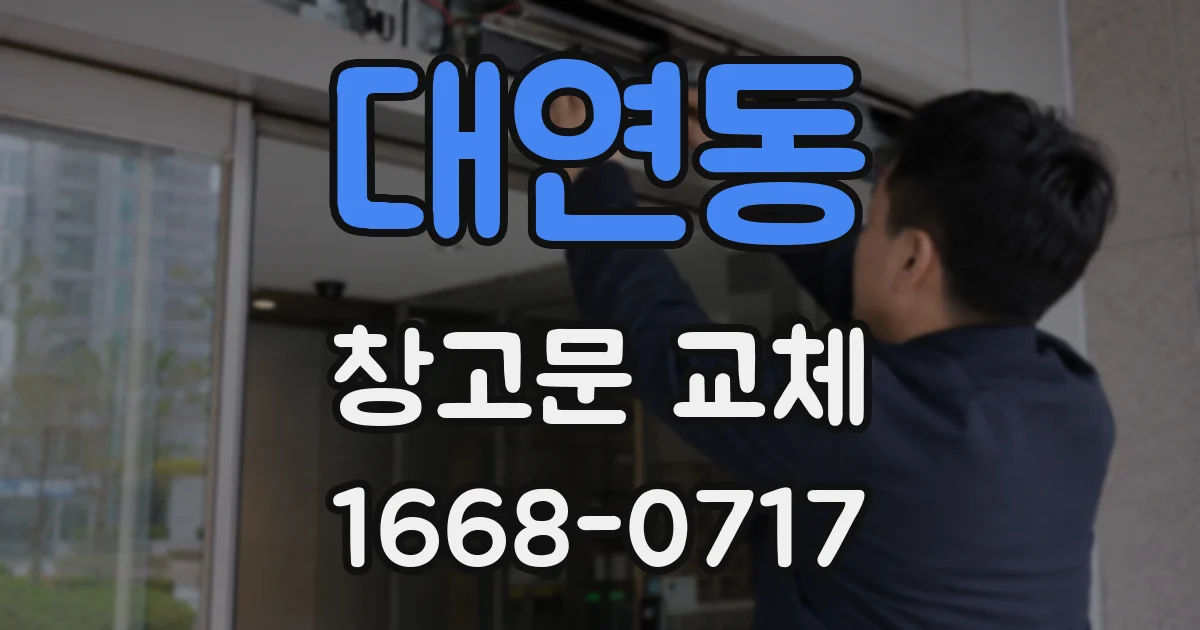 대연동 창고문 교체