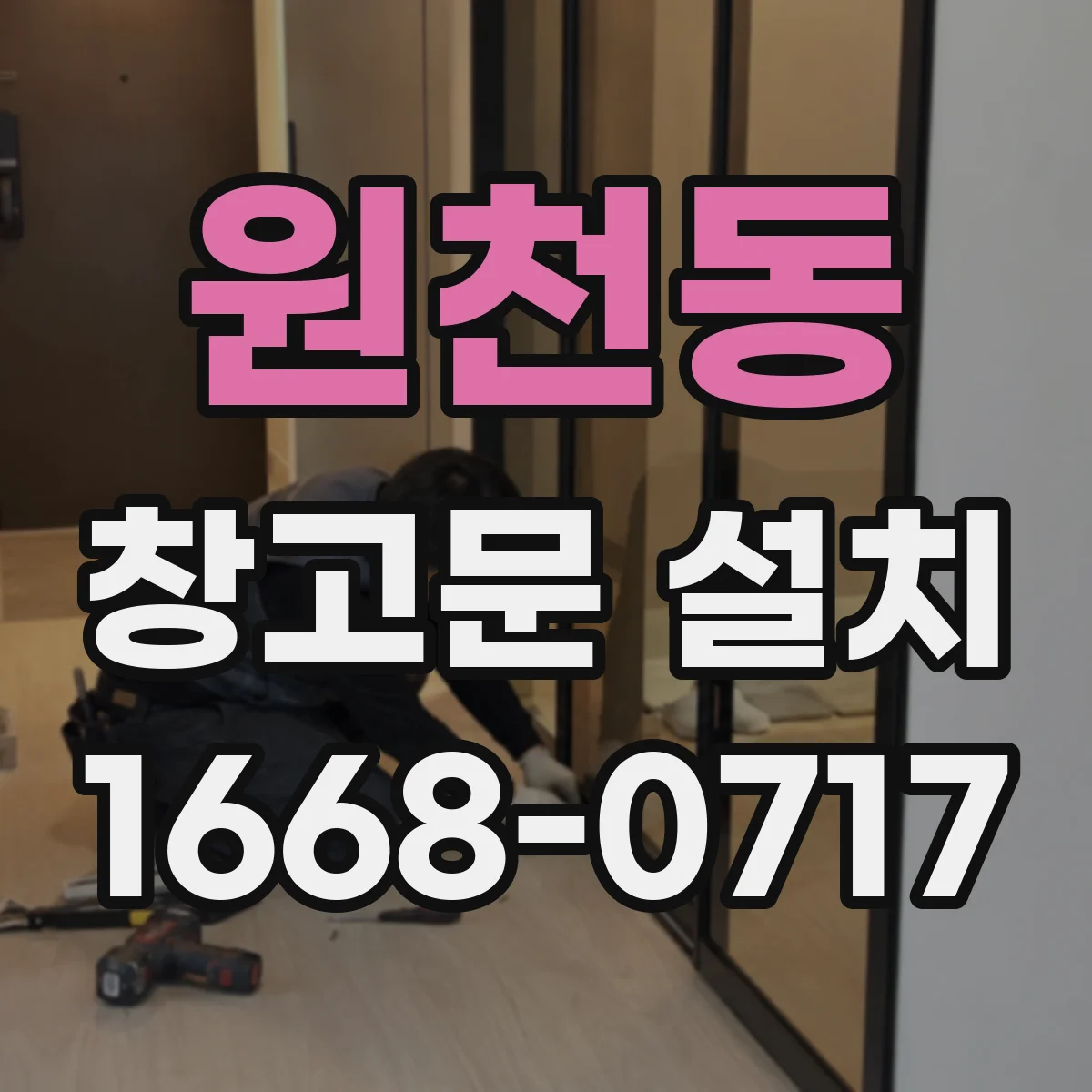 원천동 창고문 설치