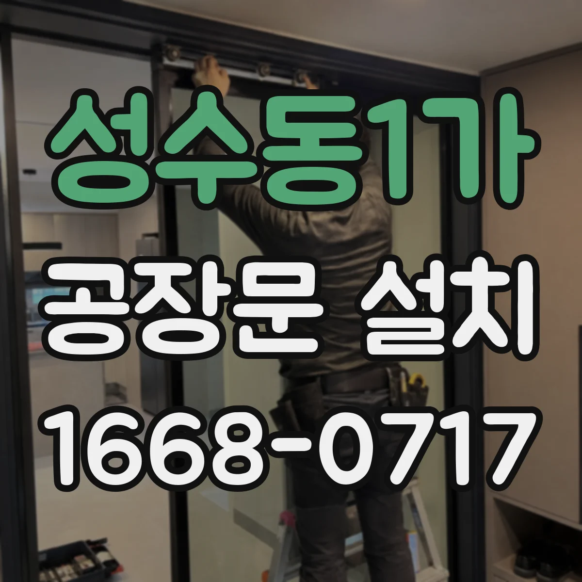 성수동1가 공장문 설치