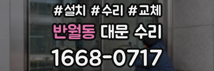 반월동 대문 수리
