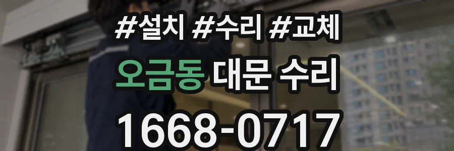 오금동 대문 수리