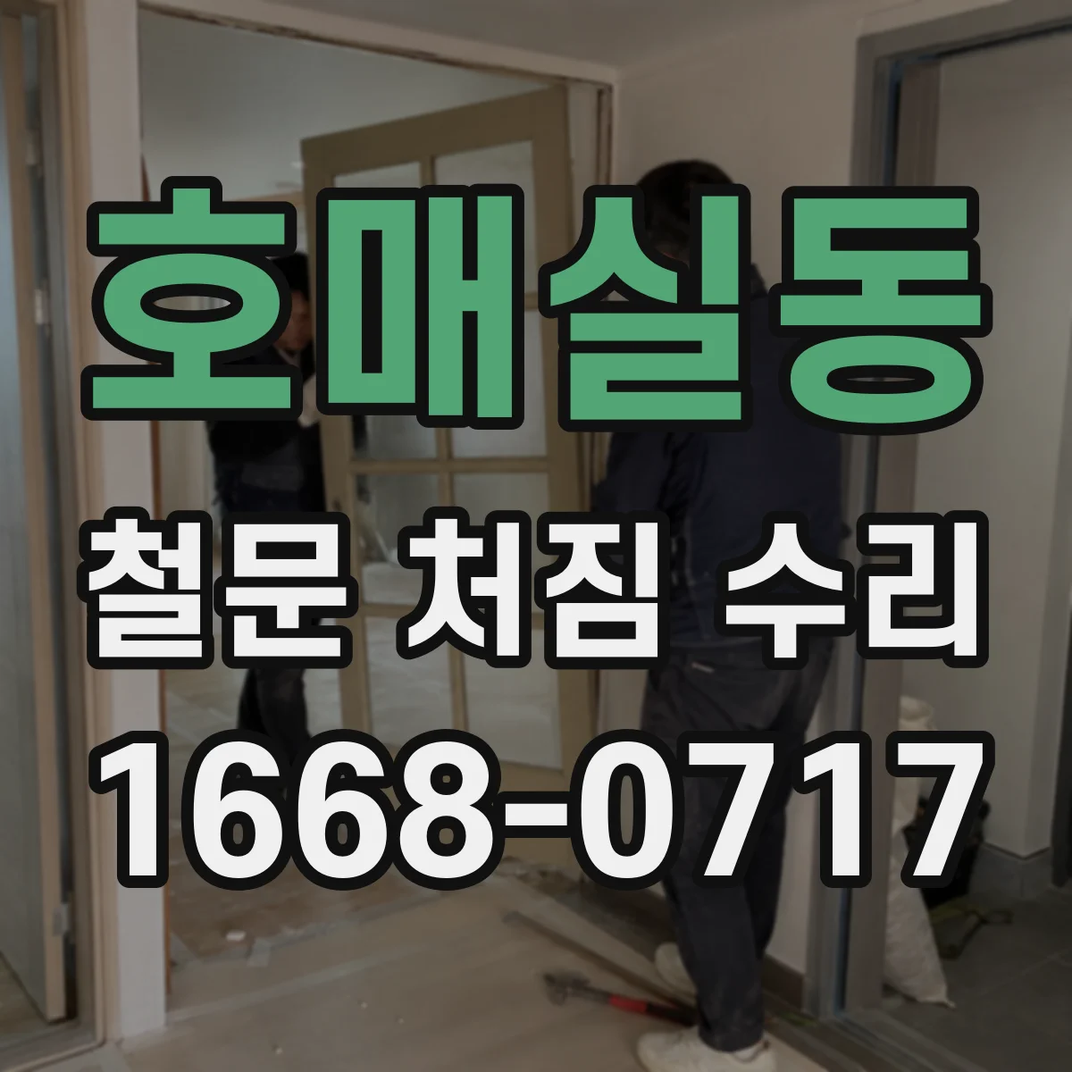 호매실동 철문 처짐 수리