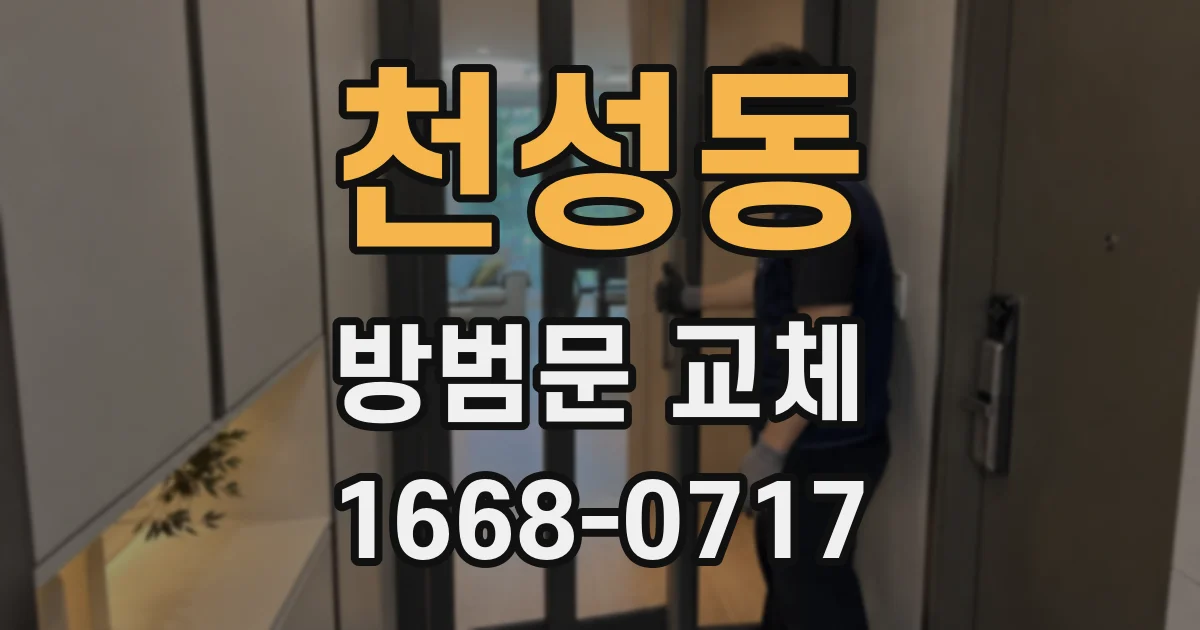 천성동 방범문 교체