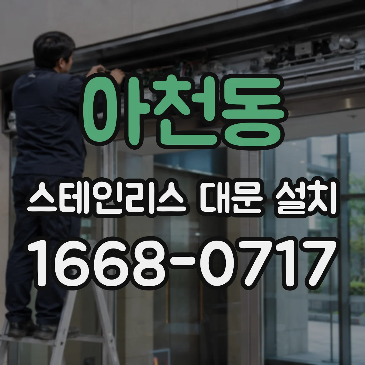 아천동 스테인리스 대문 설치