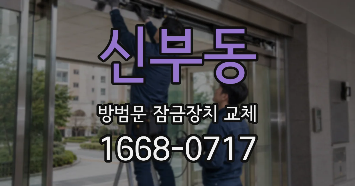 신부동 방범문 잠금장치 교체