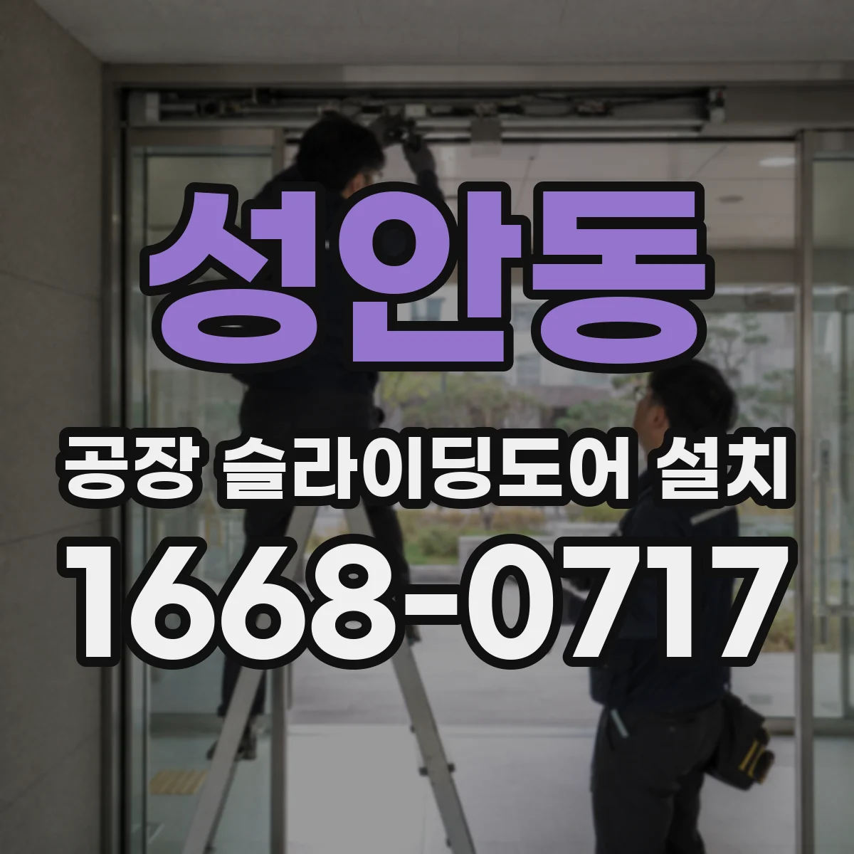 성안동 공장 슬라이딩도어 설치