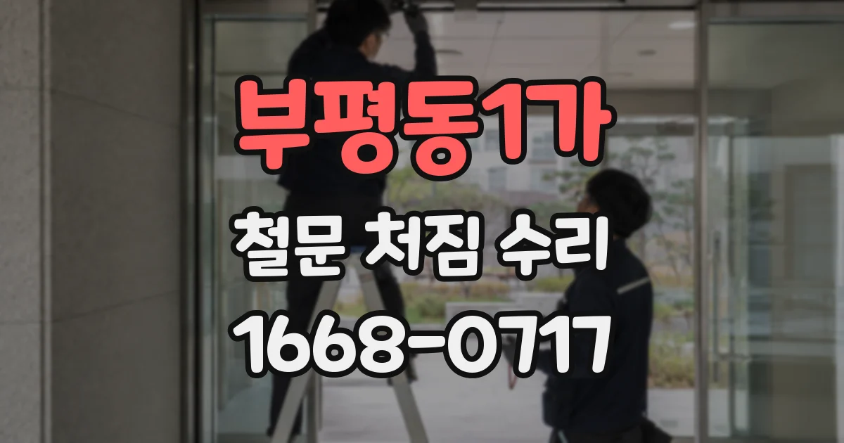 부평동1가 철문 처짐 수리