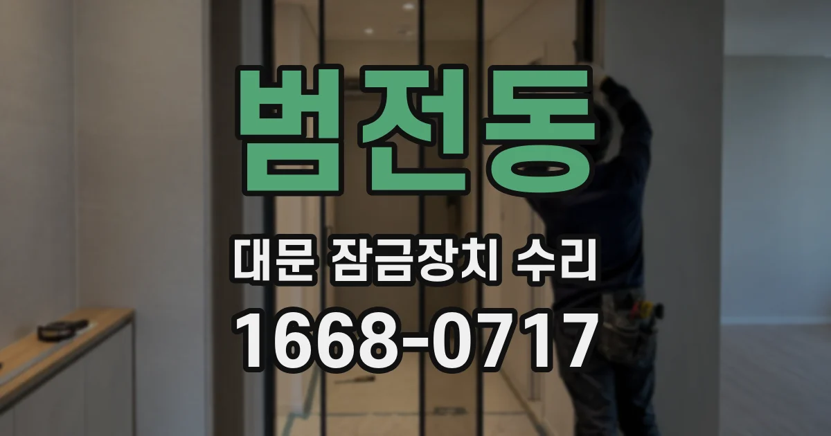 범전동 대문 잠금장치 수리