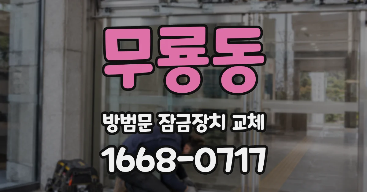무룡동 방범문 잠금장치 교체