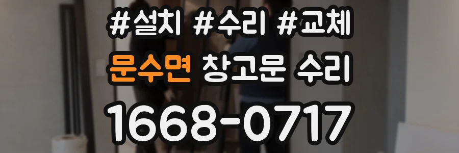 문수면 창고문 수리