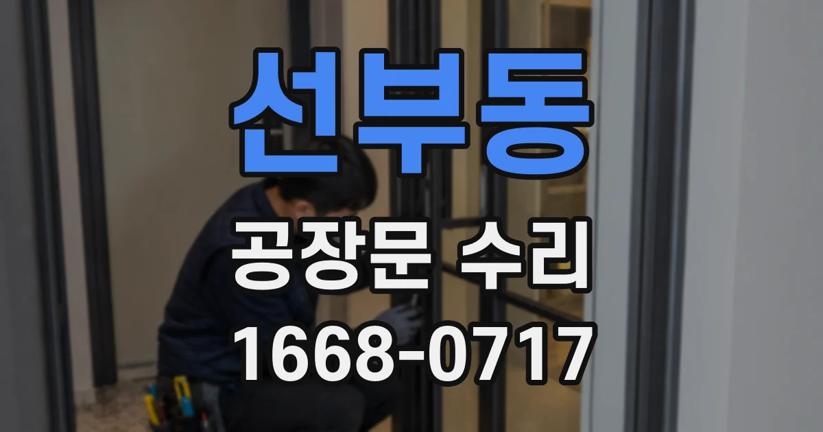 선부동 공장문 수리