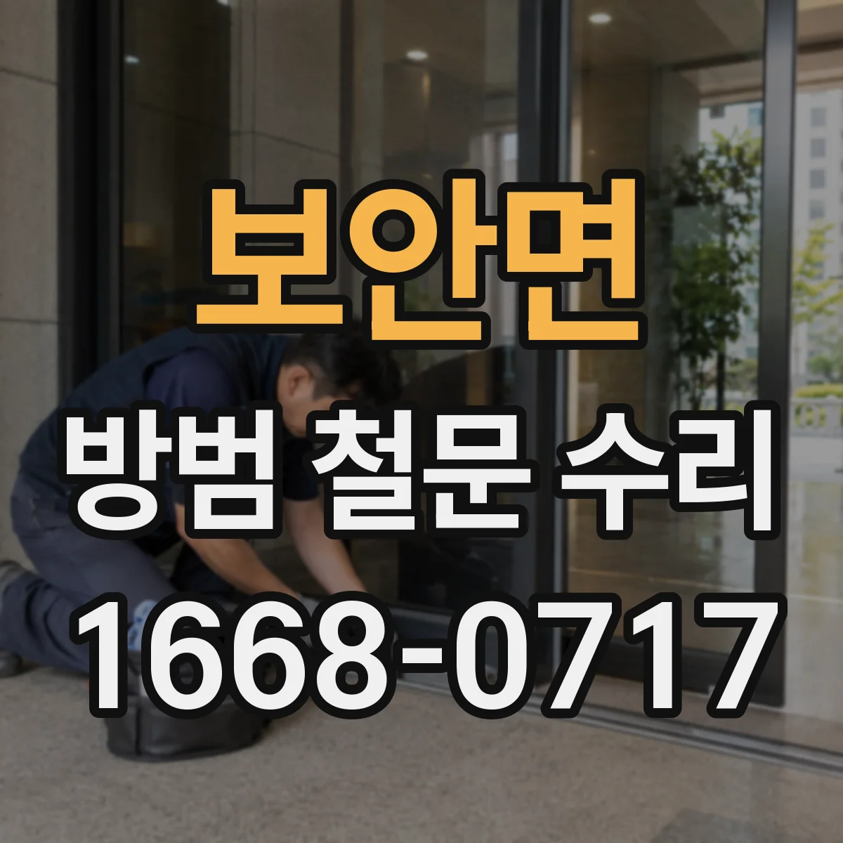 보안면 방범 철문 수리