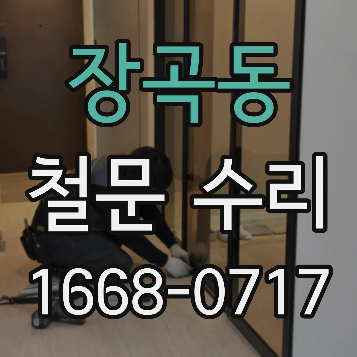 장곡동 철문 수리