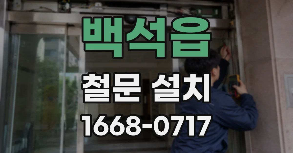 백석읍 철문 설치