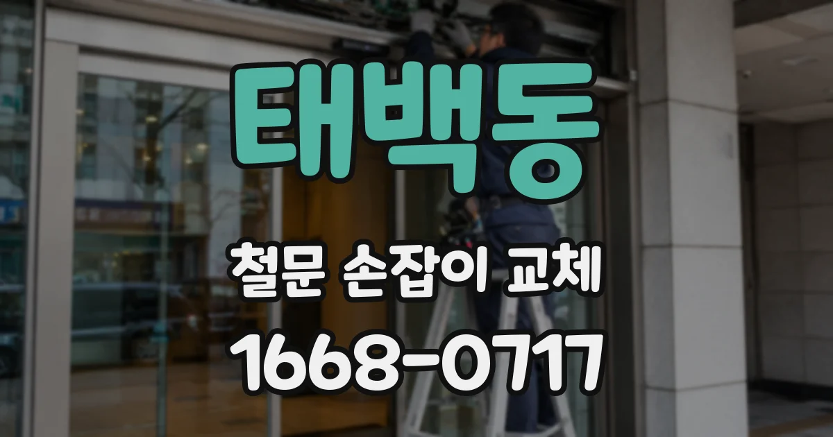 태백동 철문 손잡이 교체
