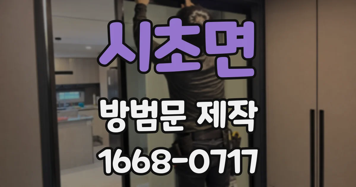 시초면 방범문 제작