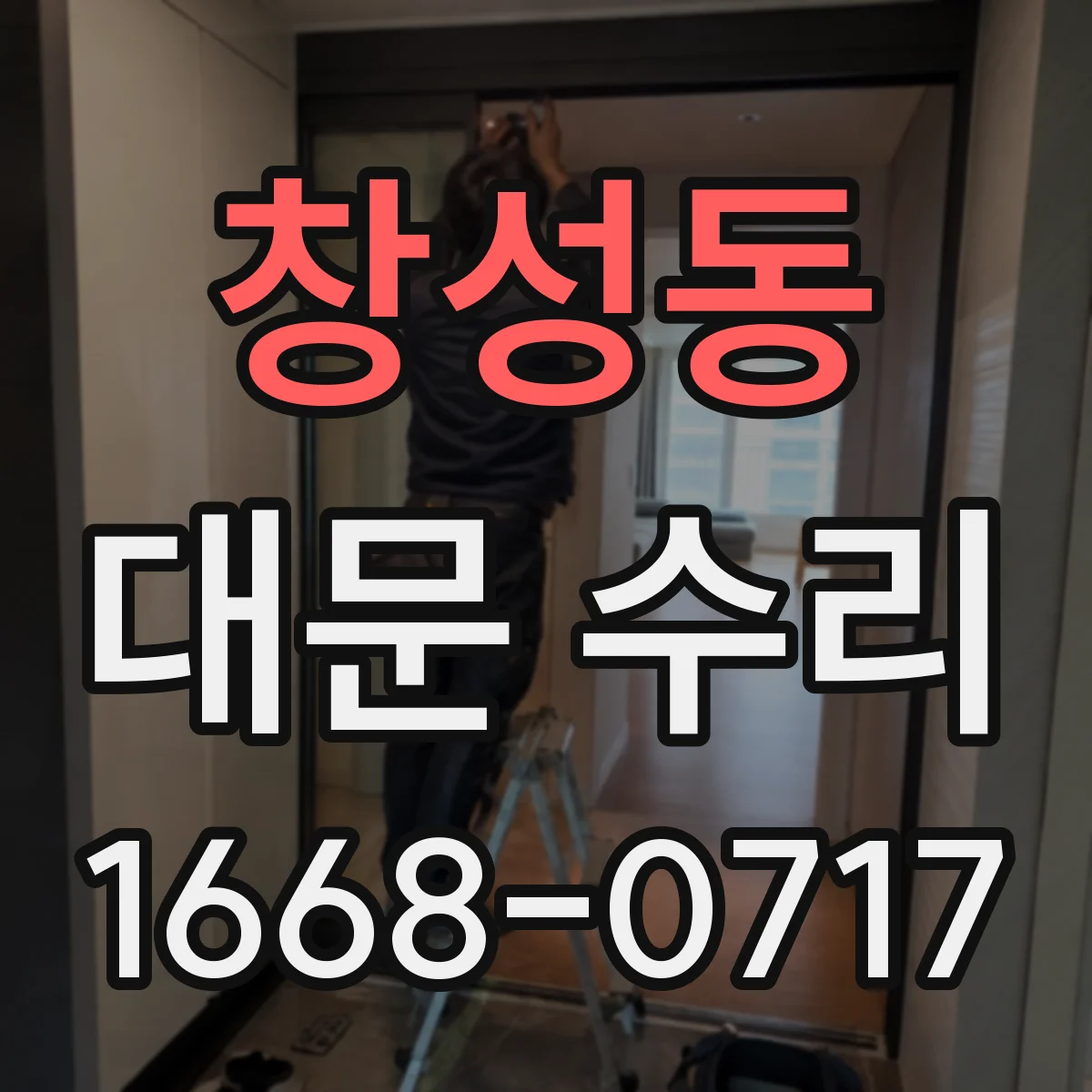 창성동 대문 수리