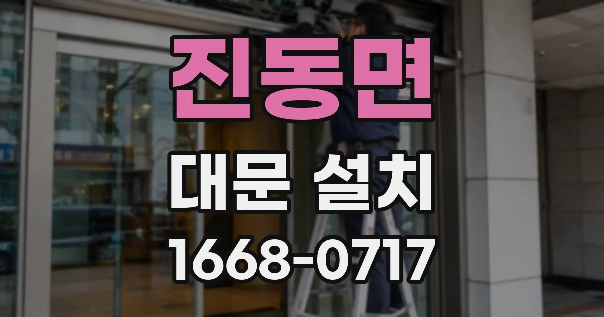 진동면 대문 설치