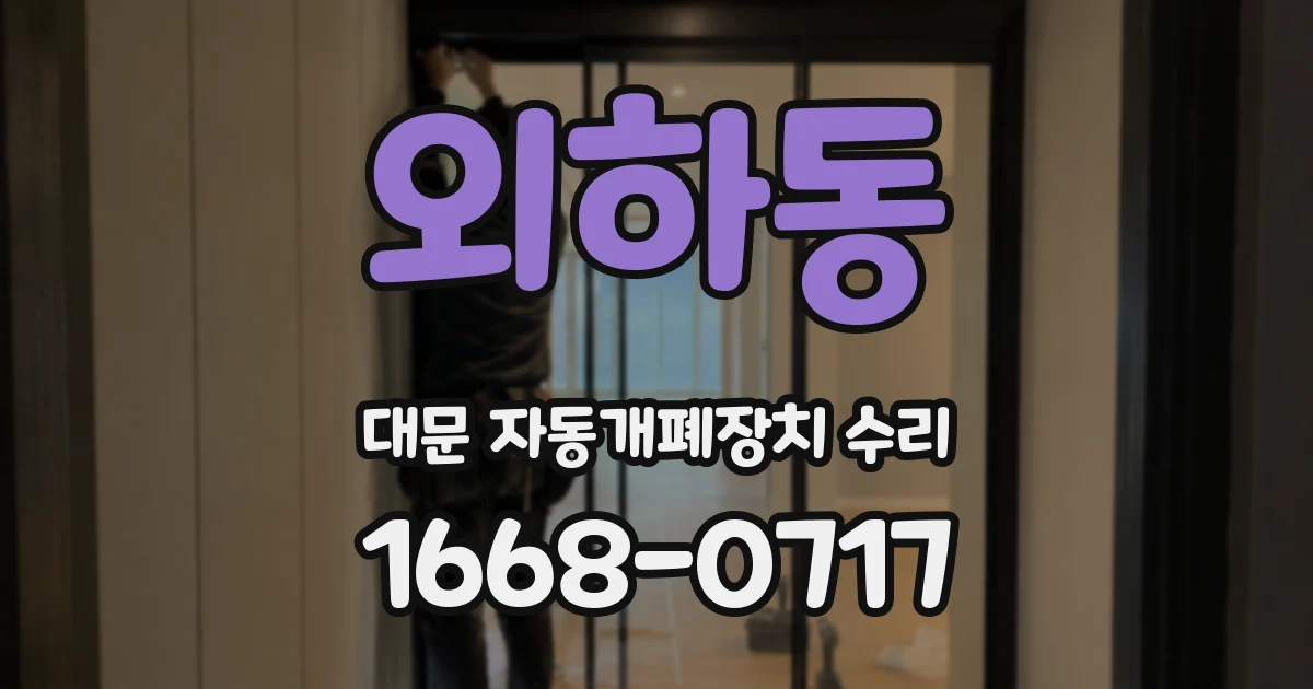 외하동 대문 자동개폐장치 수리