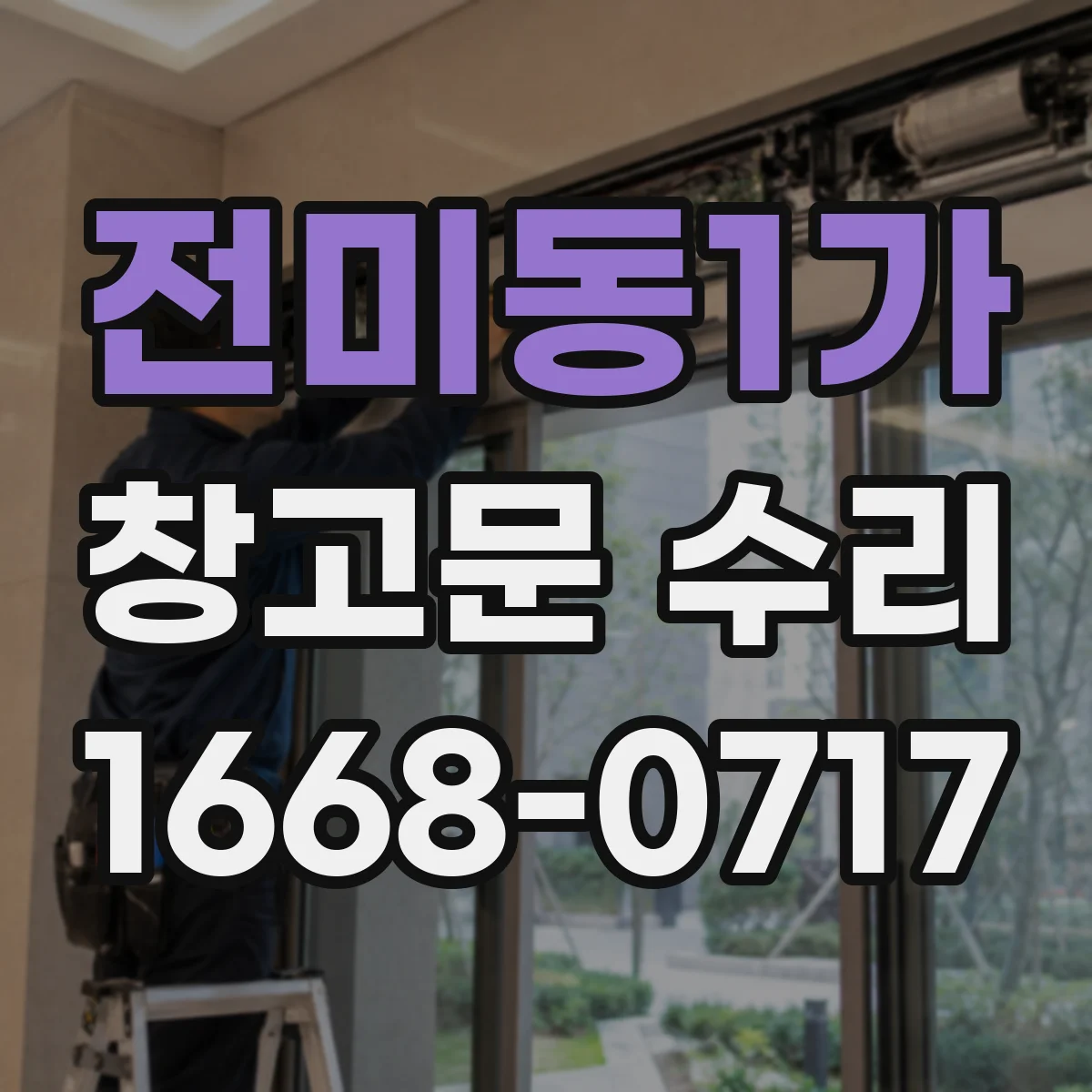 전미동1가 창고문 수리